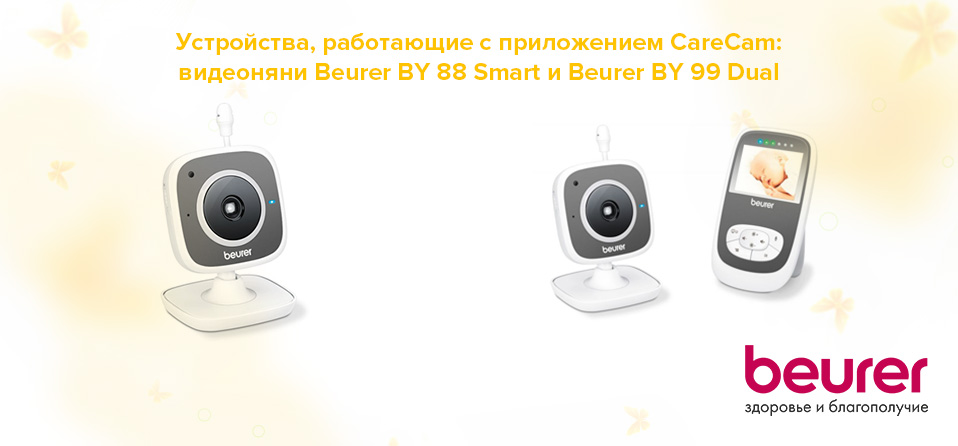 Устройства, работающие с приложением CareCam: видеоняни Beurer BY 88 Smart и Beurer BY 99 Dual