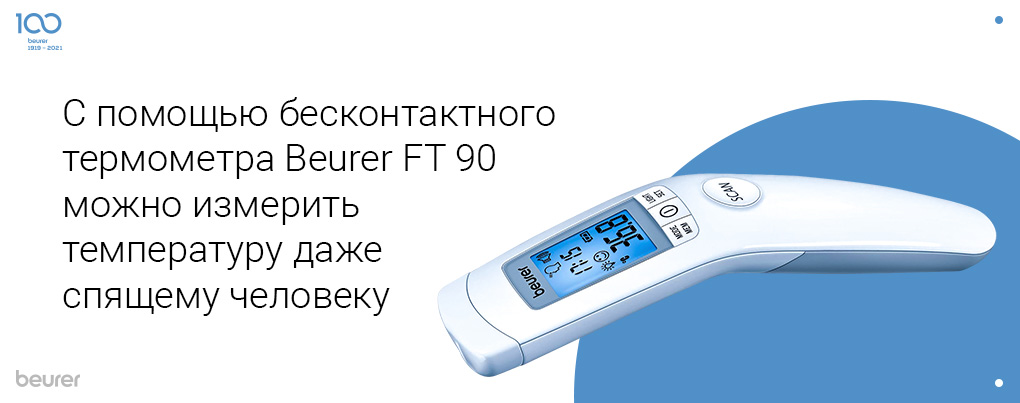 С помошью бесконтактного термометра Beurer FT 90 можно измерить температуру даже спящему человеку