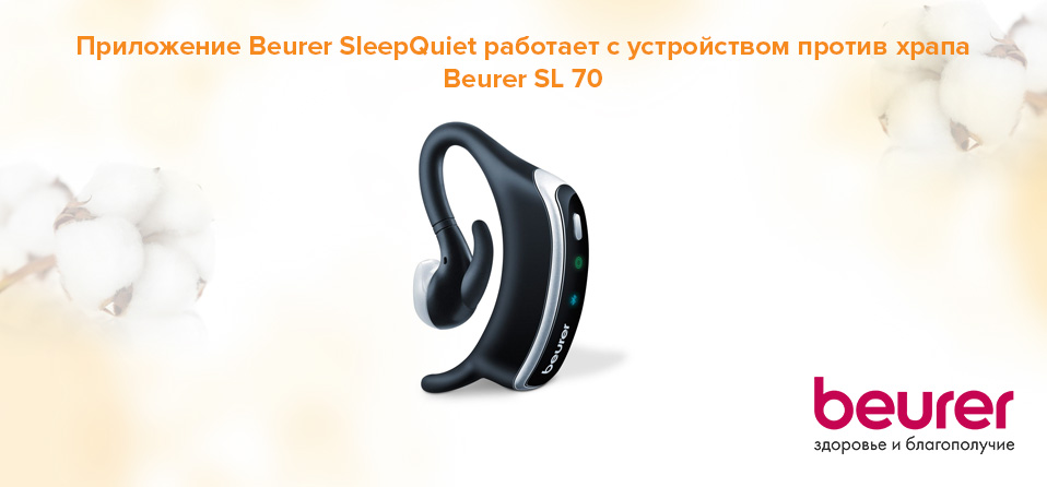 Приложение Beurer SleepQuiet работает с устройством против храпа Beurer SL 70