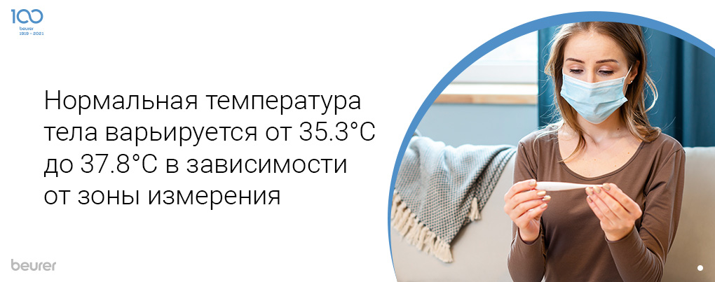 Нормальная температура варьируется от 35.3 до 37.8 в зависимости от зон измерения
