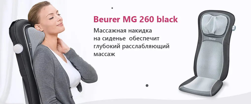 Массажная накидка шиацу на сиденье Beurer MG 260 black