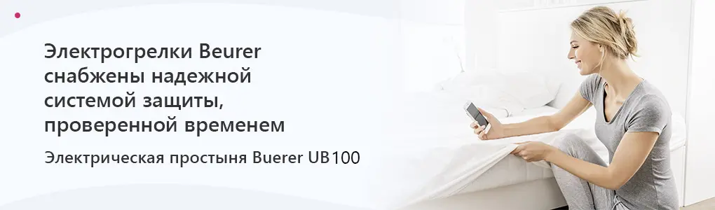 Комфортная электрическая простыня Beurer UB 100