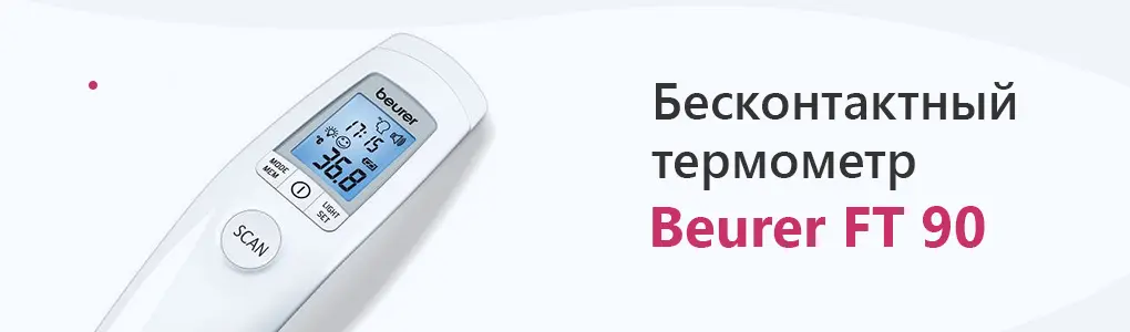 Бесконтактный термометр Beurer FT 90