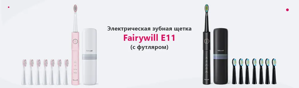 электрические зубные щетки Fairywill E11